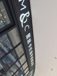 -蜜丝卡伦美甲美睫连锁