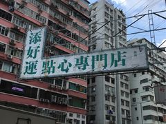 -添好运点心专门店(深水埗店)