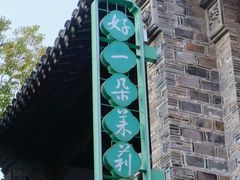 -好一朵茉莉花(老门东店)