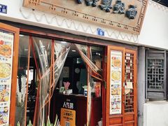 -孙盛兴奥灶面馆·蟹黄面·三虾面(山塘街总店)