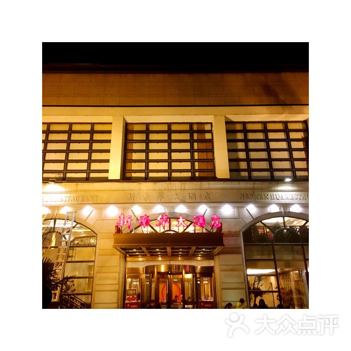 新南华大酒店(田林路店)图片 - 第1张