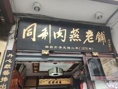 门面-同利肉燕老铺(澳门路店)