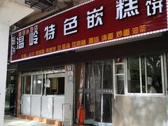 门面-温岭特色嵌糕(开元店)