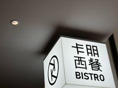 -卡朋西餐(宝安大仟里店)