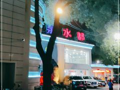 -天泉水都(子固路馆)