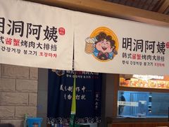 -明洞阿姨·韩式酱蟹烤肉·创意料理(三元桥店)