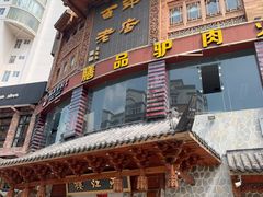 门面-燕江楼(燕东店)