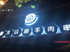 -很久以前羊肉串(打浦路店)