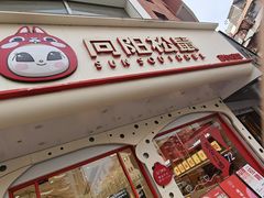 -向阳松鼠(三门井店)