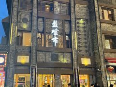 -盘飧市(春熙路店)
