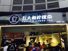 门面-丘大叔柠檬茶(乐峰广场分店)