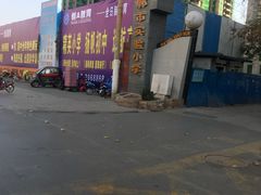 -邯郸市实验小学