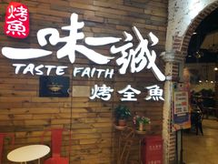 门面-一味一诚烤鱼(昌平悦荟店)