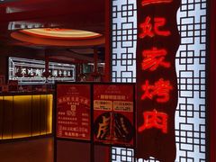 -明洞王妃家烤肉(苏州中心星悦汇店)