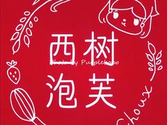 -西树泡芙(珠海华发商都店)