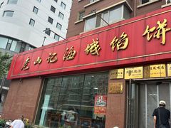 -老山记海城馅饼大酒店(振兴小区店)