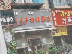 门面-清真高老大牛排胡辣汤(嵩山路总店)
