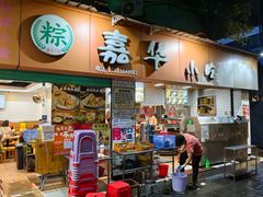 -嘉华小吃(蛇口市场店)