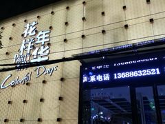 -幸福时光KTV(燕子山路店)