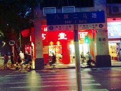 -第一面(东湖西路店)
