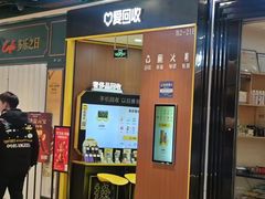 -爱回收·手机回收维修(上海虹口龙之梦店)