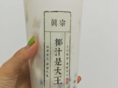 -眞宗·椰汁是大王(小娄巷店)