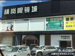 -横岗眼镜城