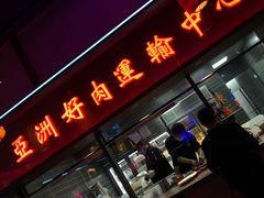 门面-十三姨正合丰烤肉(营迹路店)