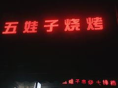门面-五娃子烧烤(人民路150号院店)