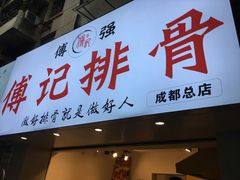 门面-傅强排骨(成都总店)