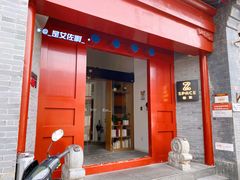 门面-自如ZSPACE四合院艺术餐厅