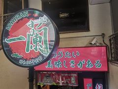 -一兰拉面(梅田阪急东通店)