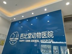 -芭比堂动物医院·CT·微创中心(新顺分院)