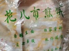 -清真西花市煎饼