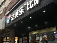 门面-达美乐比萨(武定店)