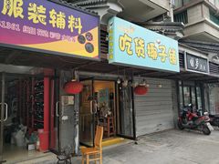 门面-志龙皇冠吃货椰子铺