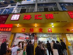 -海汇源老烧麦店(东大街总店)