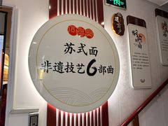 -同得兴 Since·1995 传统苏式面馆(十全街店)