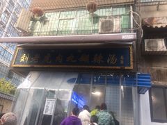 -刘老虎肉丸糊辣汤(总店)