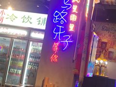 -马路牙子地桌烤肉(工体店)