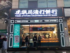 门面-虎头局·渣打饼行(五一新干线店)