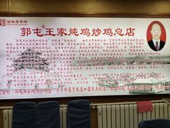-郭屯王家炖鸡炒鸡(振兴西路店)