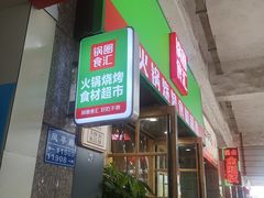 -锅圈食汇火锅烧烤食材超市(枫林三路店)