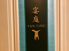 门面-Yan Ting 宴庭中餐厅(上海静安瑞吉酒店)