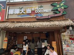 -椰椰大吉(侨港店)