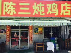 门面-陈三炖鸡馆(金众小区店)