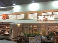 -蔡澜点心·粤菜(月星环球港店)