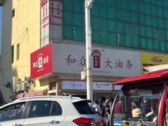 -和众大油条(维明路店)