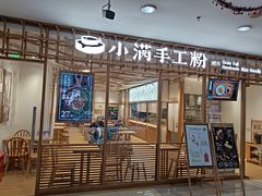 门面-小满手工粉(上海文峰广场店)
