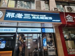 -邢老三肉丸糊辣汤·非遗美食(凤城六路店)